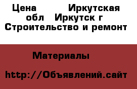 Bergauf finish gips › Цена ­ 250 - Иркутская обл., Иркутск г. Строительство и ремонт » Материалы   